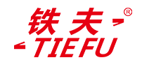 铁夫TIEFU